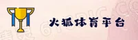 【官网】火狐体育官方登录入口 - 2026新版