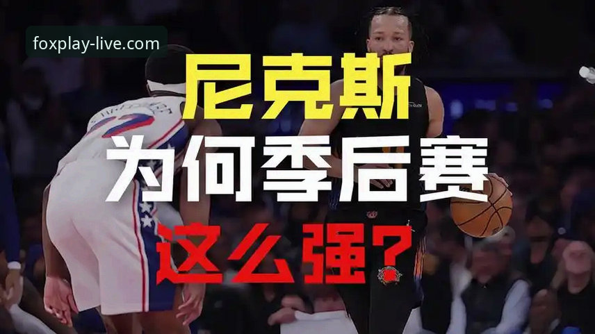 尼克斯47分屠杀老鹰创纪录：火狐体育用户深度复盘这场季后赛技术碾压